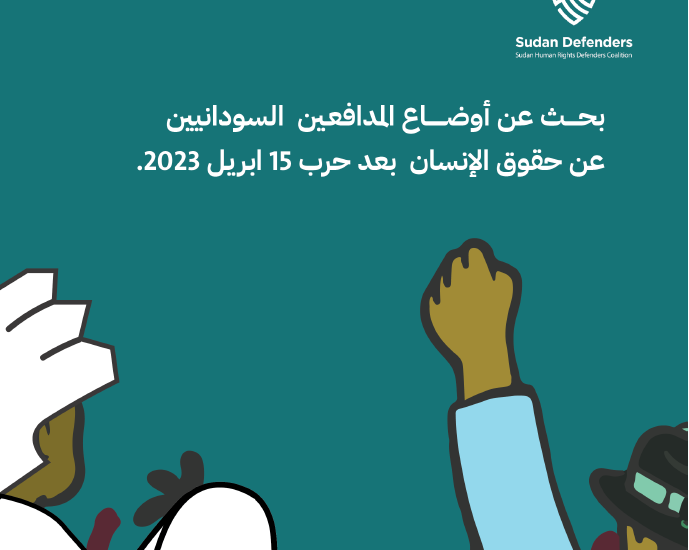 Research – Situation of Sudan Human Rights Defenders after the 2023 War (Arabic)