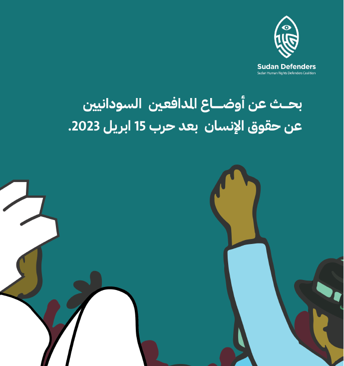 Research – Situation of Sudan Human Rights Defenders after the 2023 War (Arabic)