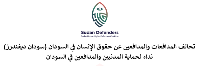 نداء لحماية المدنيين والمدافعين في السودان (العربية)