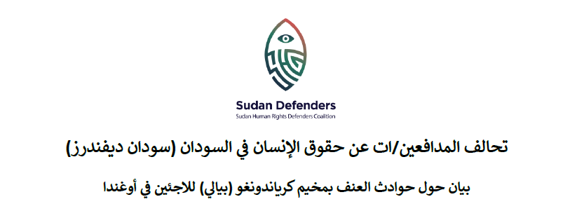 بيان حول حوادث العنف بمخيم كرياندونغو (بيالي) للاجئين في أوغندا (العربية)